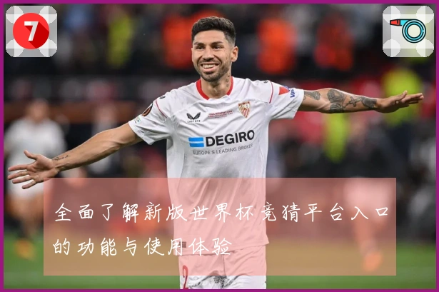 全面了解新版世界杯竞猜平台入口的功能与使用体验