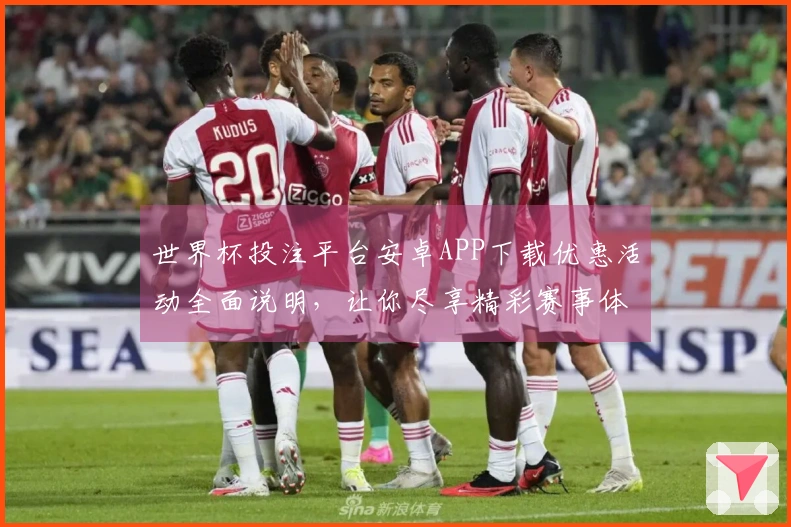 世界杯投注平台安卓APP下载优惠活动全面说明，让你尽享精彩赛事体验