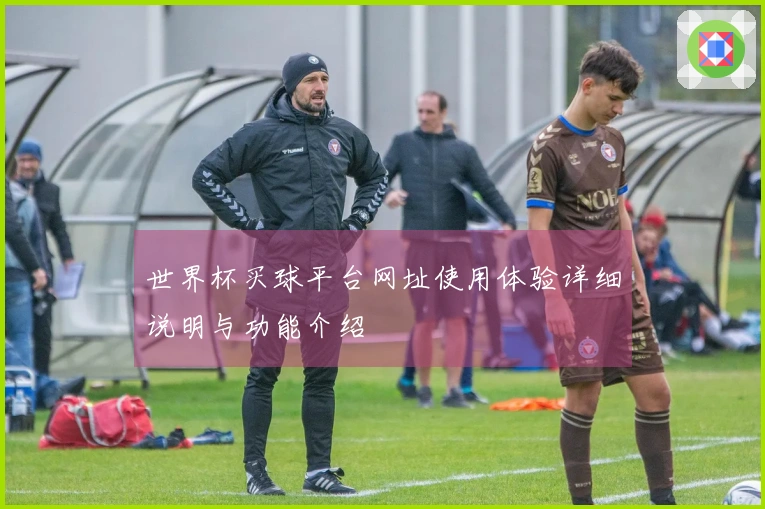 世界杯买球平台网址使用体验详细说明与功能介绍
